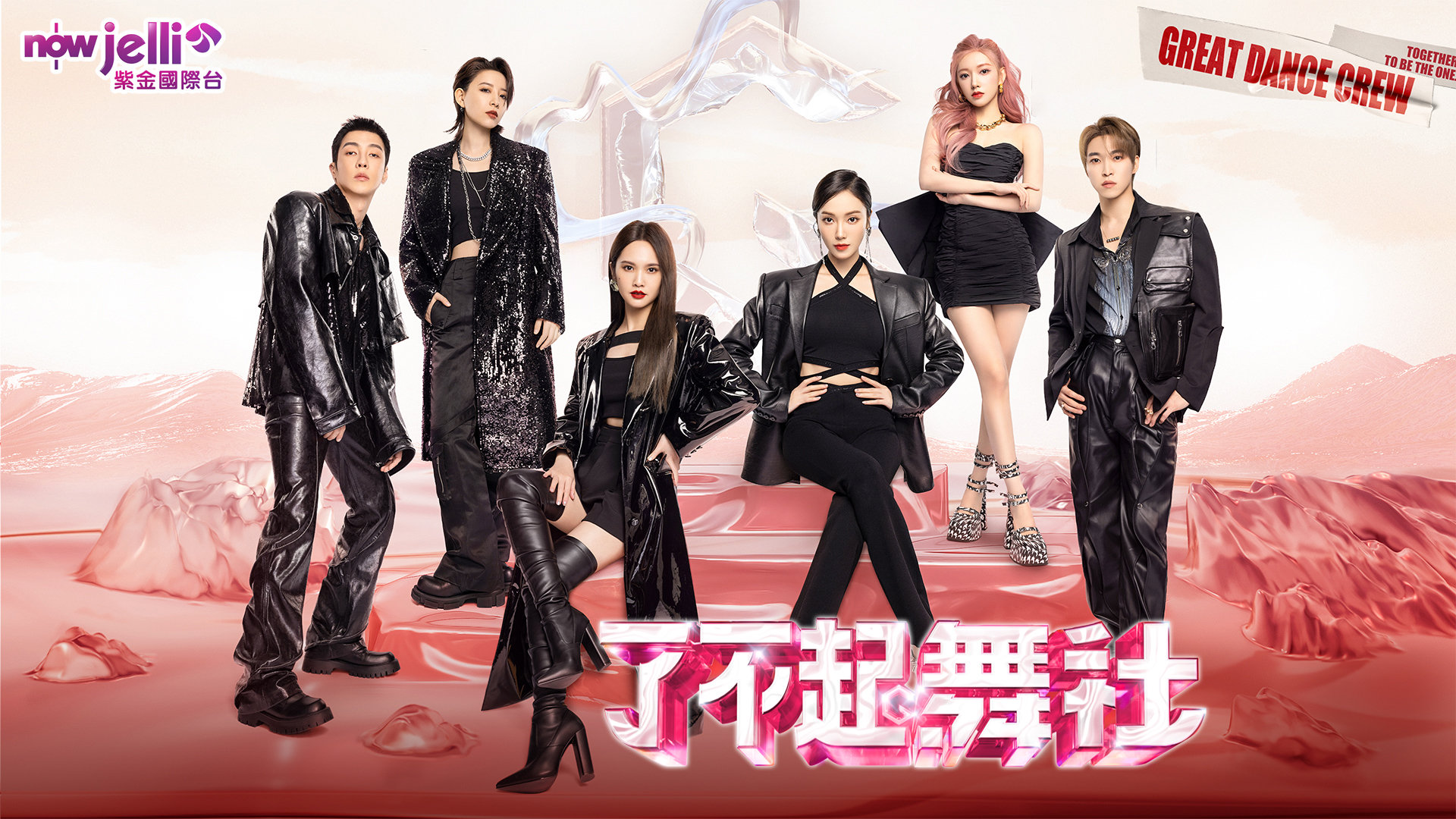 《了不起！舞社 第2季》11月12日起逢周三NowJelli紫金国际台 (Asi