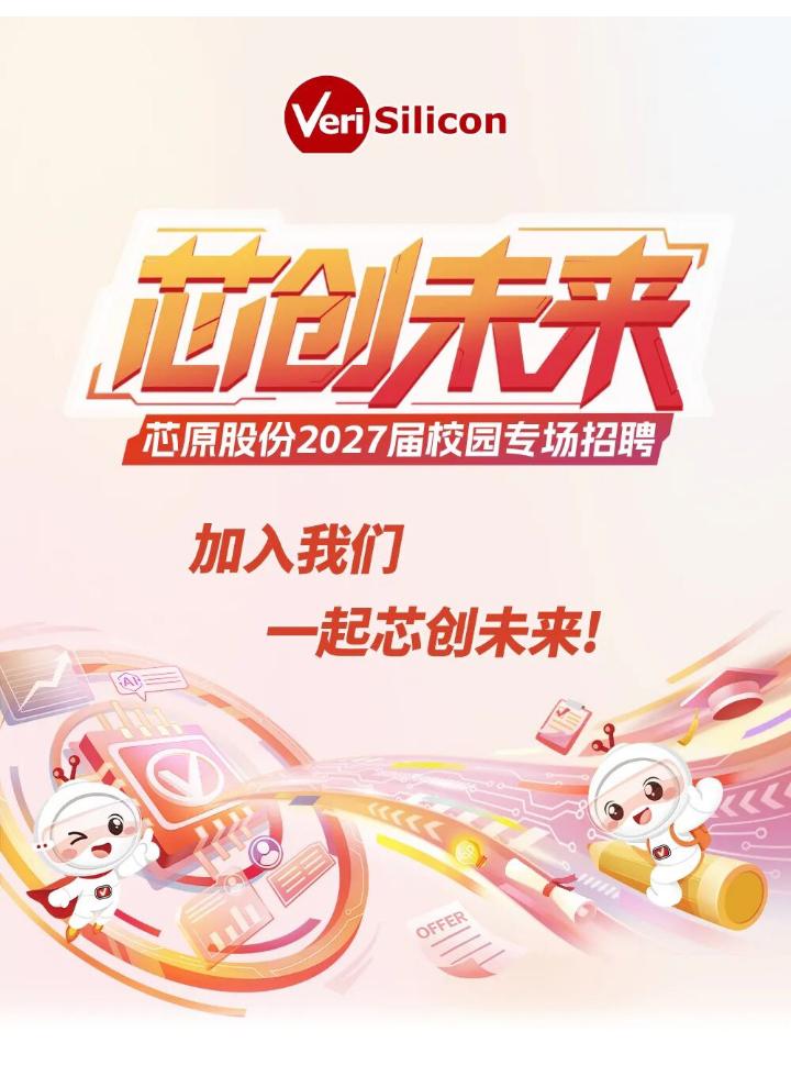 芯原股份2027届校园招聘正式启动[给力]