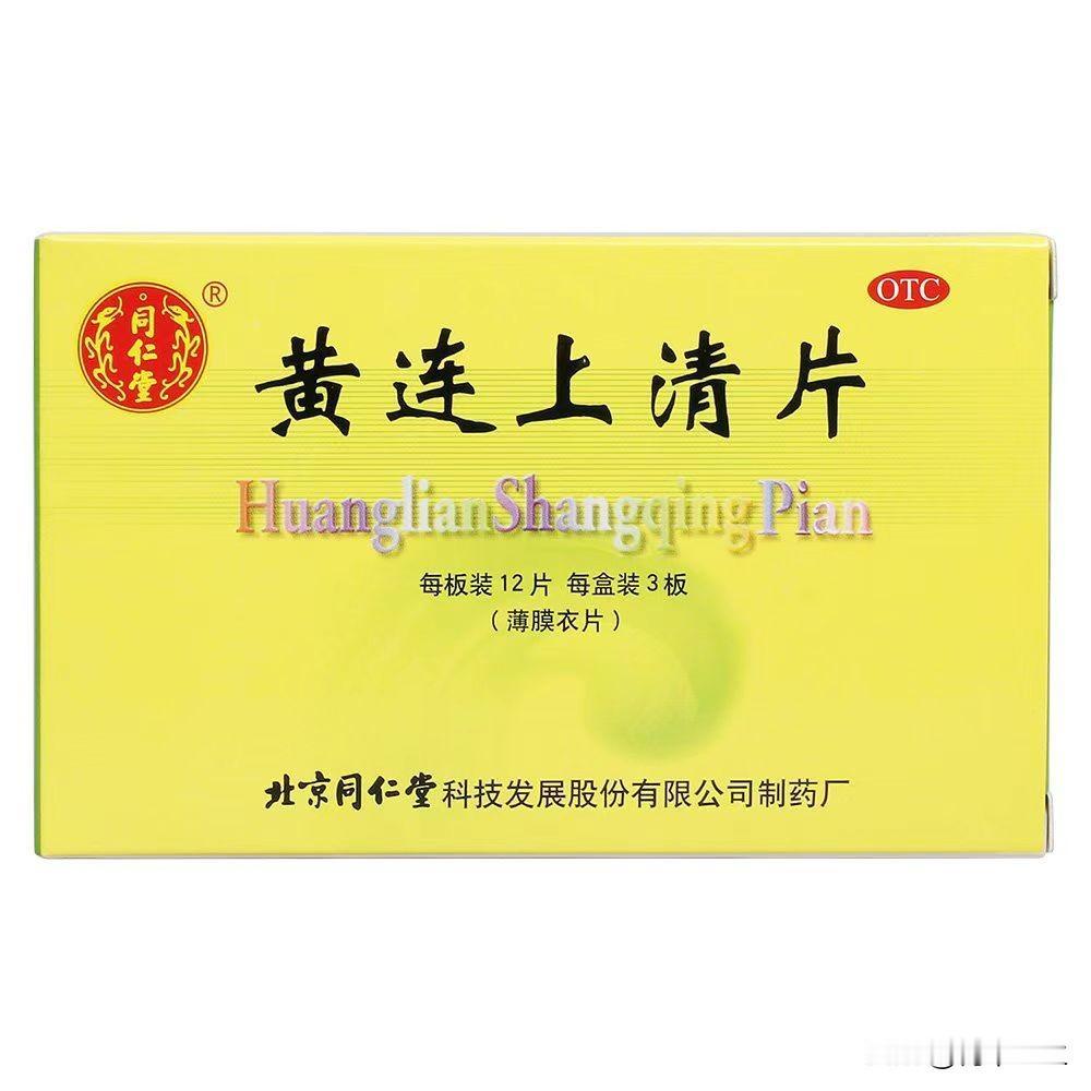 黄连上清片、牛黄解毒片，都是下火药，千万别用错

首先来说黄连上清片，这个药呢主