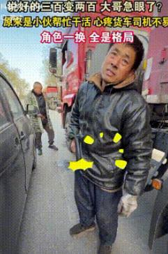 格局打开了！陕西一货车司机发现爆胎，联系修车师傅，说好300元，结果，师傅把轮胎