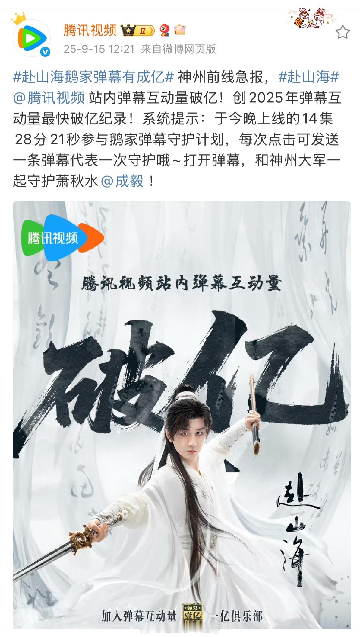 成毅主演的《赴山海》创2025年弹幕互动量最快破亿记录[good] ​​​