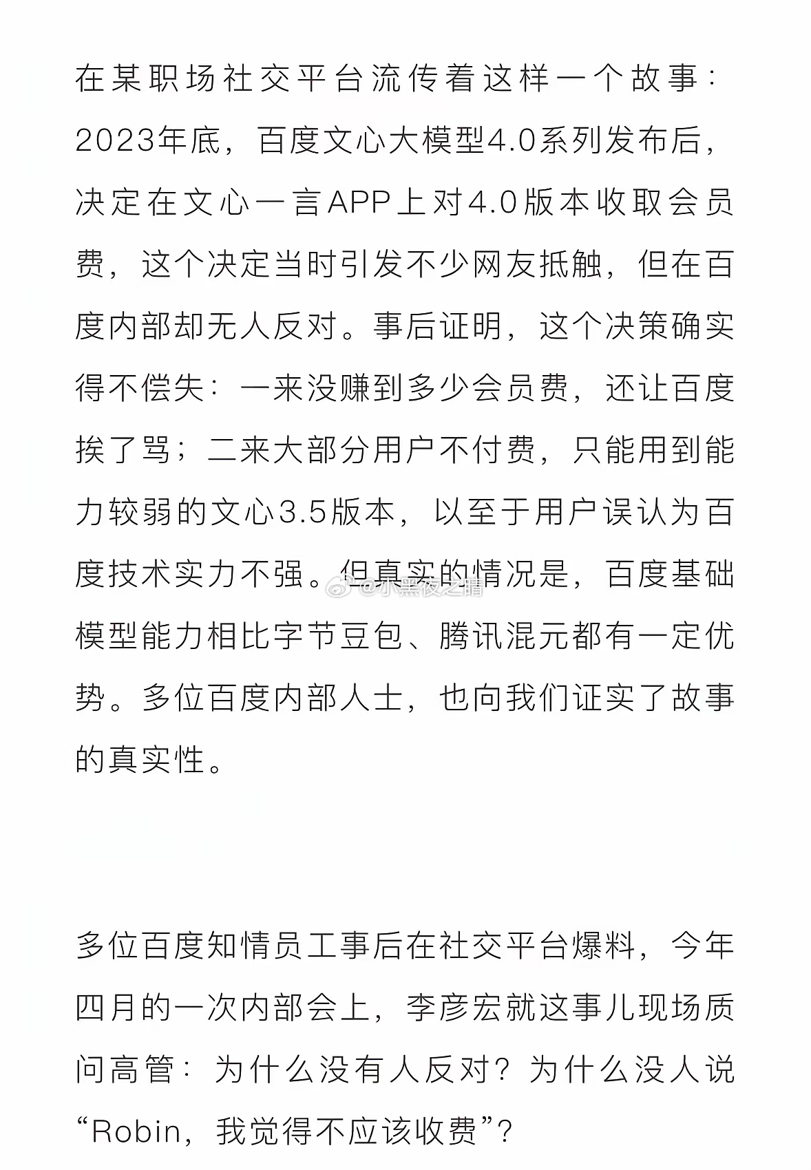 之前文心一言4.0收会员费，百度内部没人反对。​今年被DS逼的不得不免费，李彦宏