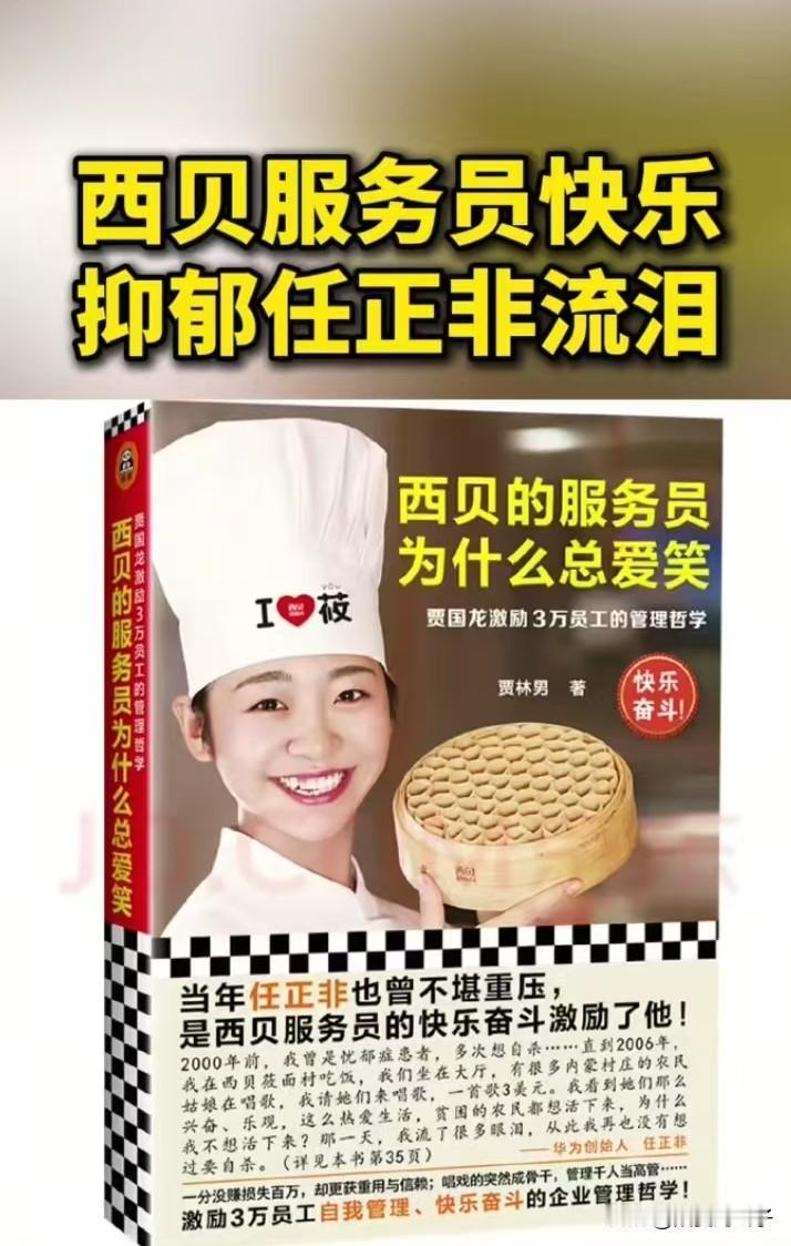 媳妇问我，西贝发的视频被网友们笑话，为什么老板贾国龙还这样做？
我说，没有这些视