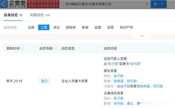 【张雪峰女儿张姩菡再接手3家公司张雪峰妻子李丽婧任峰学蔚来董事 】7月23日消息