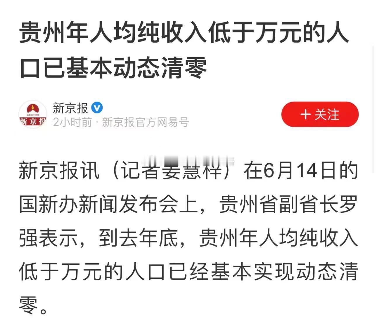 贵州年人均纯收入低于万元的人口，己基本动态清零！！！[赞] ​​​