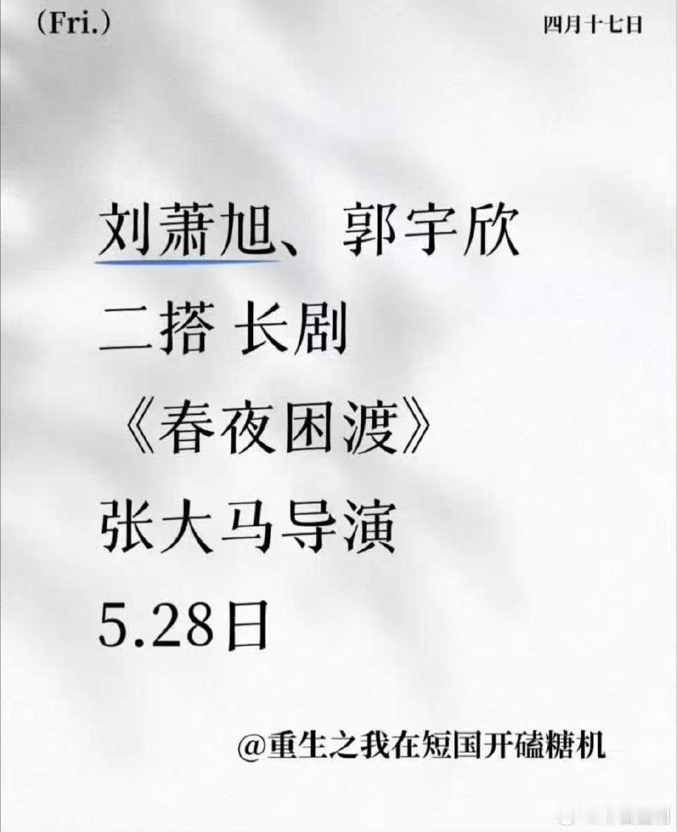 网传刘萧旭郭宇欣二搭长剧网传刘萧旭郭雨欣二搭春夜困渡网传刘萧旭郭雨欣二搭春夜困渡