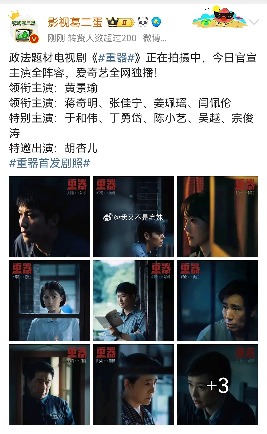 重器不开玩笑的说，感觉会播的很好感觉这剧应该播的会挺好。打底热播。主角团-黄景瑜