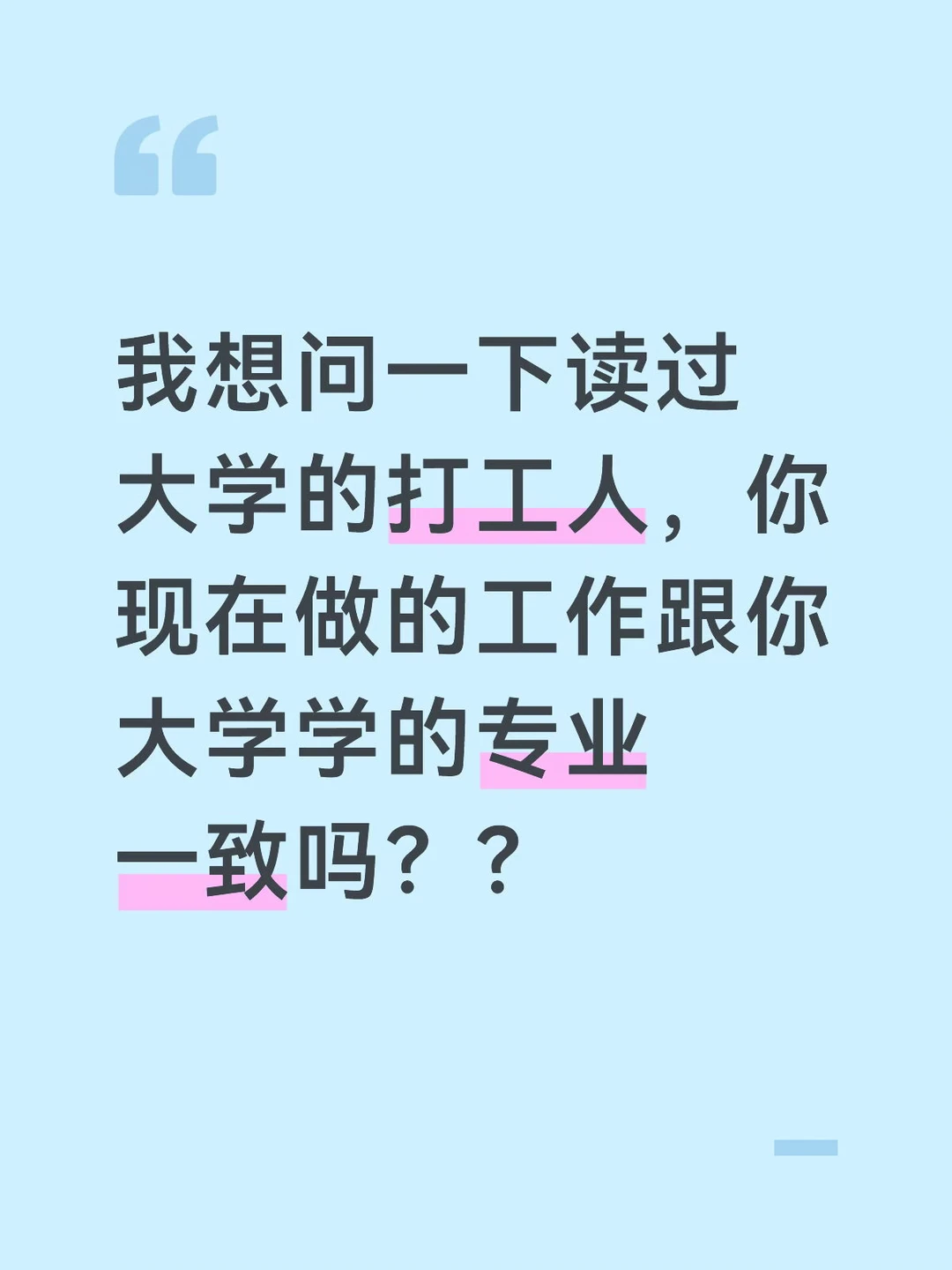 大学生做的工作与自己大学读的专业一致吗？