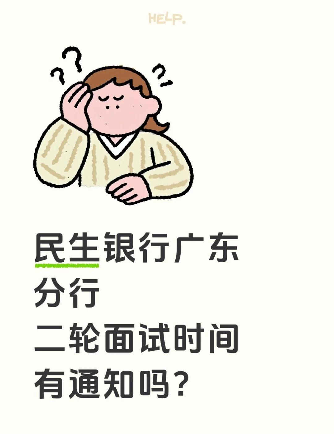 民生银行广东分行
二轮面试时间有通知吗？银行面试 校招