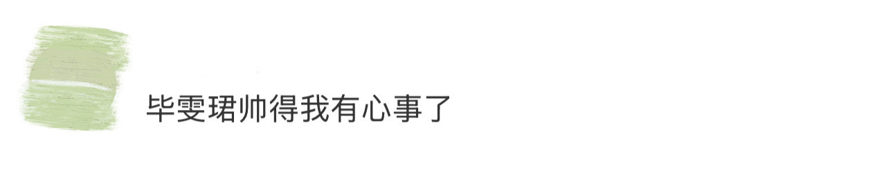 毕雯珺帅得我有心事了 谁懂这个毕雯珺今天的活动造型啊，浅棕色大衣搭配黑衬衫条纹领