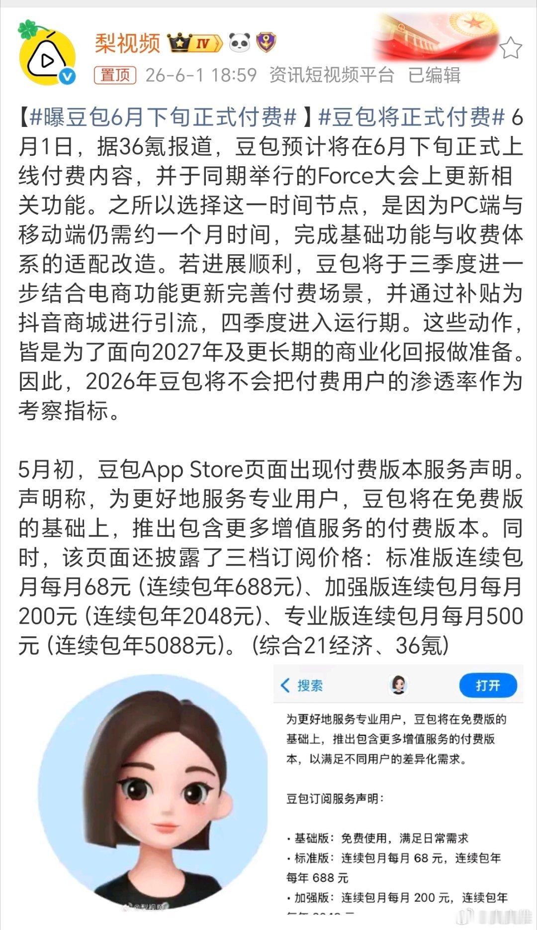 豆包将正式付费豆包，想钱想疯了吧！谁怕谁啊，付费的话我就不用了！！！ 有没有人跟