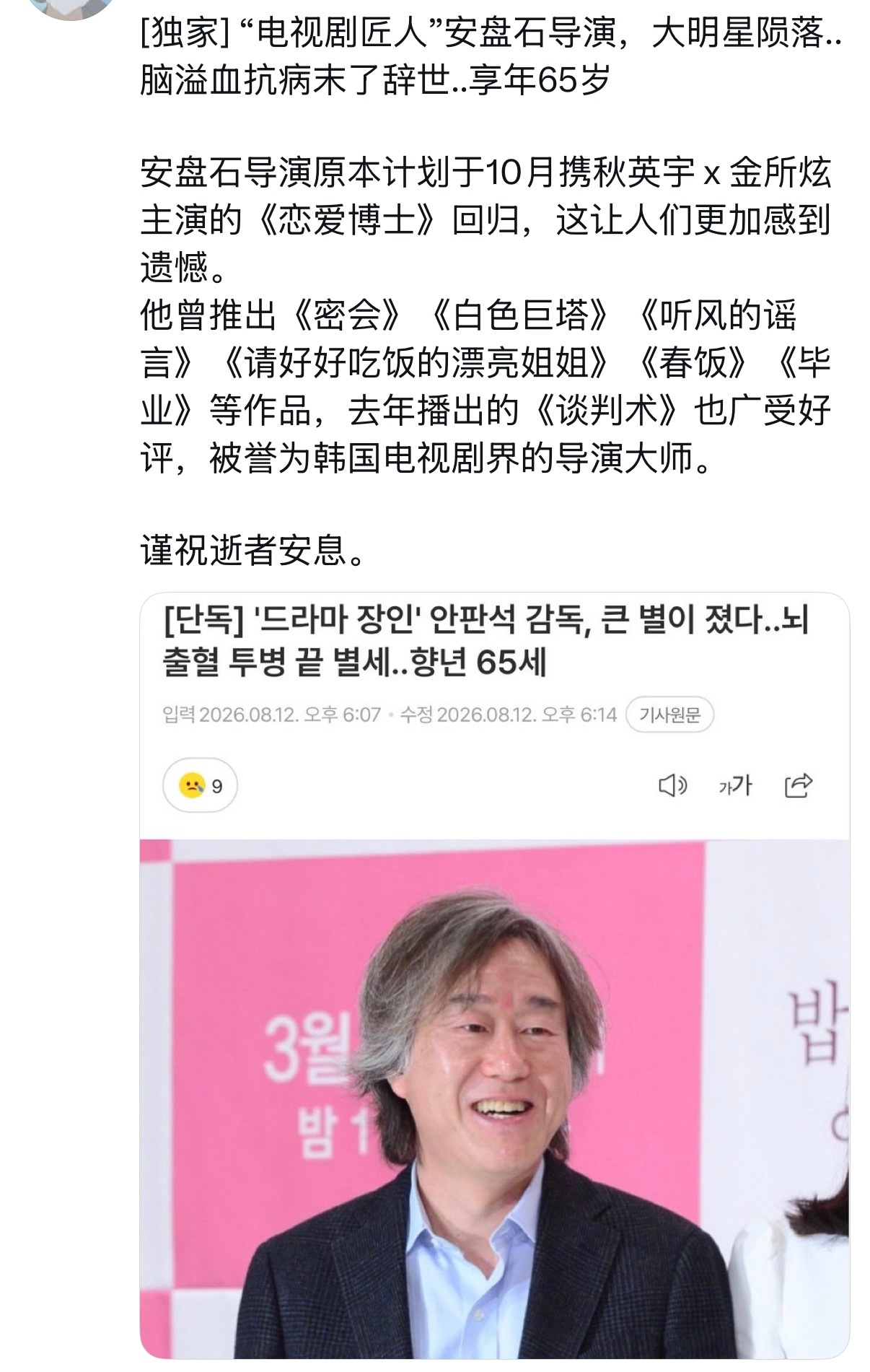 天啊 安畔锡导演去世了 