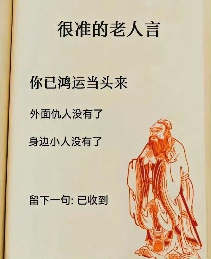 很准的老人言，刷到的，你已鸿运当头来！ ​​​