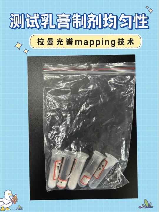 拉曼光谱mapping技术测试乳膏制剂均匀性