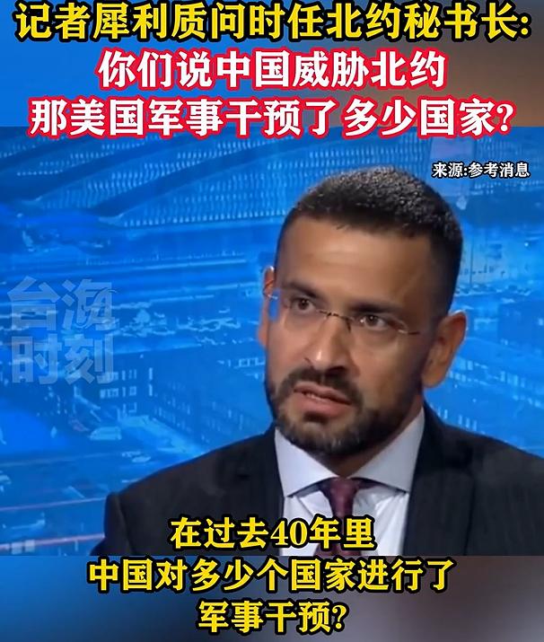 美国记者怒怼北约秘书长：中国 40 年没动一枪，你们却炸烂半个地球。

“张口就