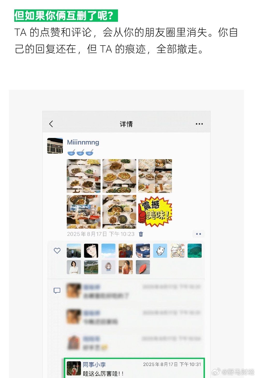 微信单删朋友圈互动保留  6月26日，微信官方公众号 “微信派” 发布题为《几个