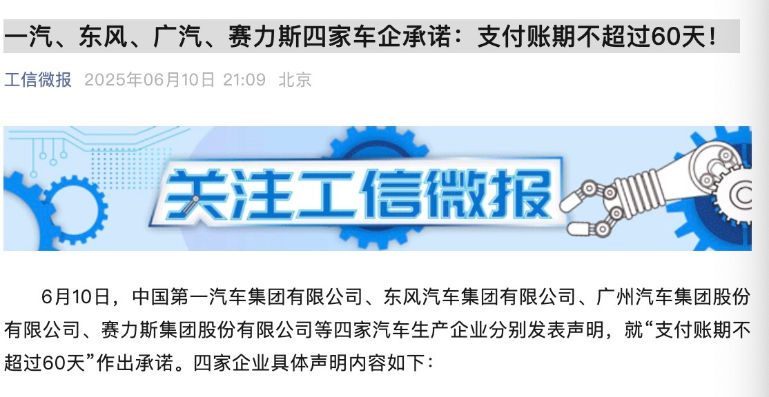 【车企60天付款计划 看来上次赴京开大会的“头部企业”做出表率了，60天是开票后