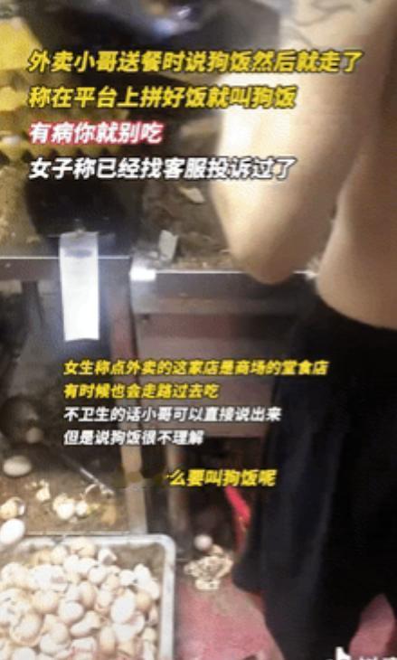 “嘴真欠！”广东，女子点了一份拼好饭，不料外卖小哥过来直接说了一句“你的狗饭”，