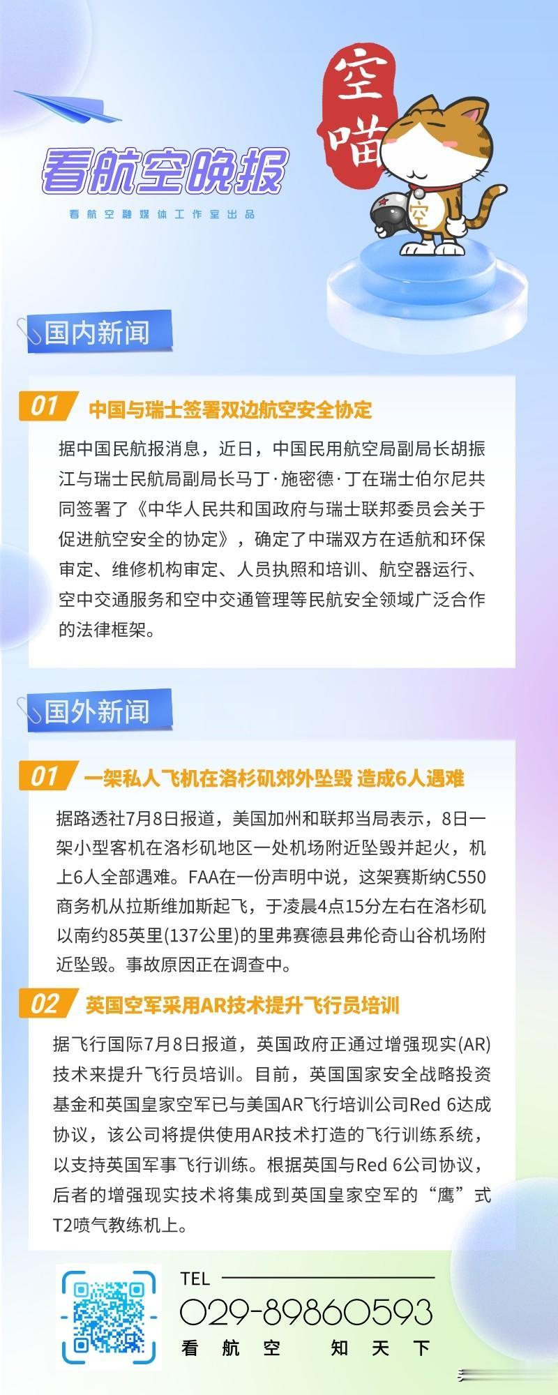 7.10晚报
1、中国与瑞士签署双边航空安全协定
2、一架私人飞机在洛杉矶郊外坠