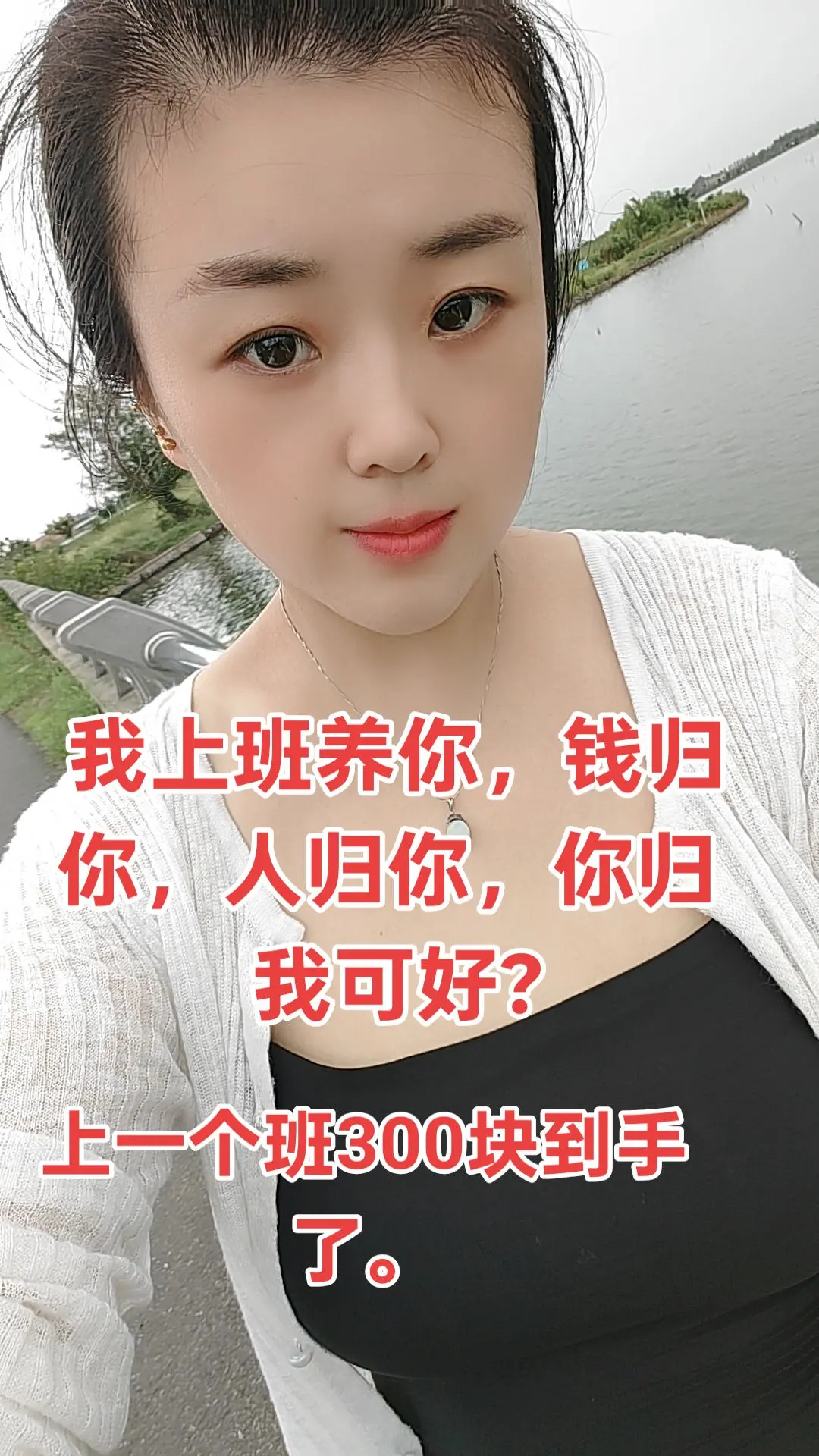 我上班养你，钱归你，人归你，你归 我可好?