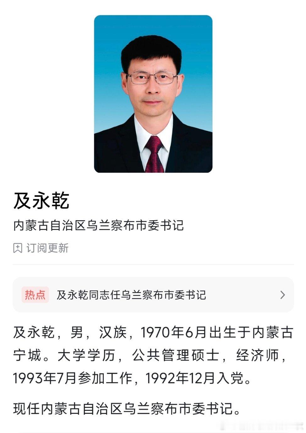 及永乾任乌兰察布市委书记，亢永强任赤峰市委书记。 ​​​