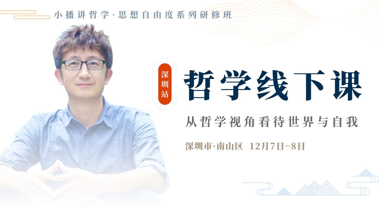 我的哲学思维线下课，将在下个月7号到8号在深圳开班，有兴趣的同学可以留言报名，本