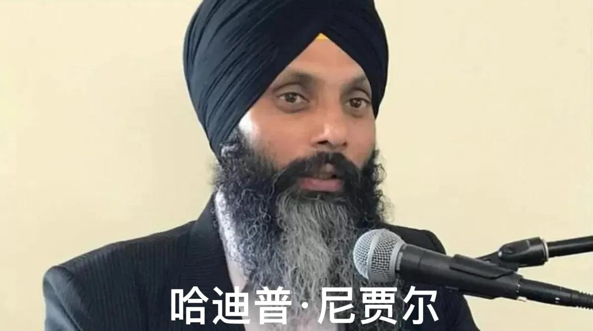 印度情报机构的特工也干大事了，涉嫌在加拿大暗杀了一位名叫哈迪普·尼贾尔的锡克教领