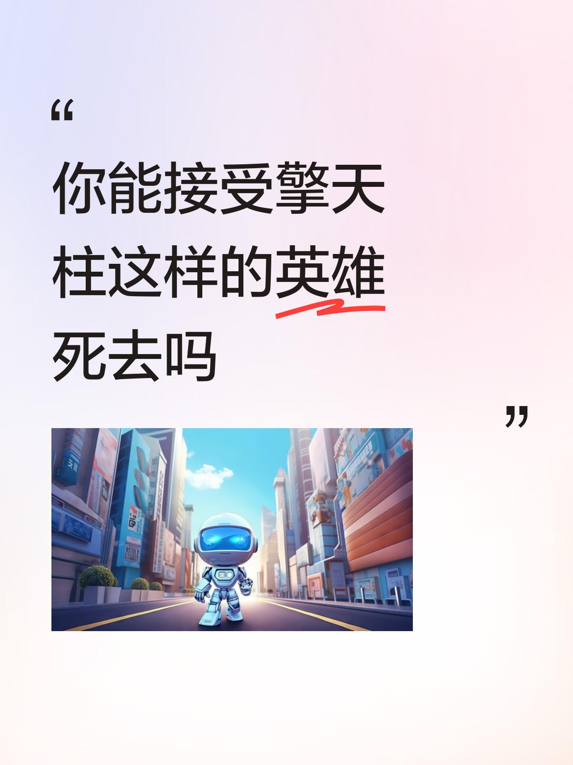 你能接受擎天柱这样的英雄死去吗，不能他死后就不看了