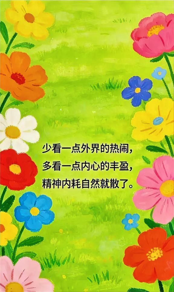 少看外界热闹，多看内心丰盈，精神内耗自然散去。🌸🌼🌺