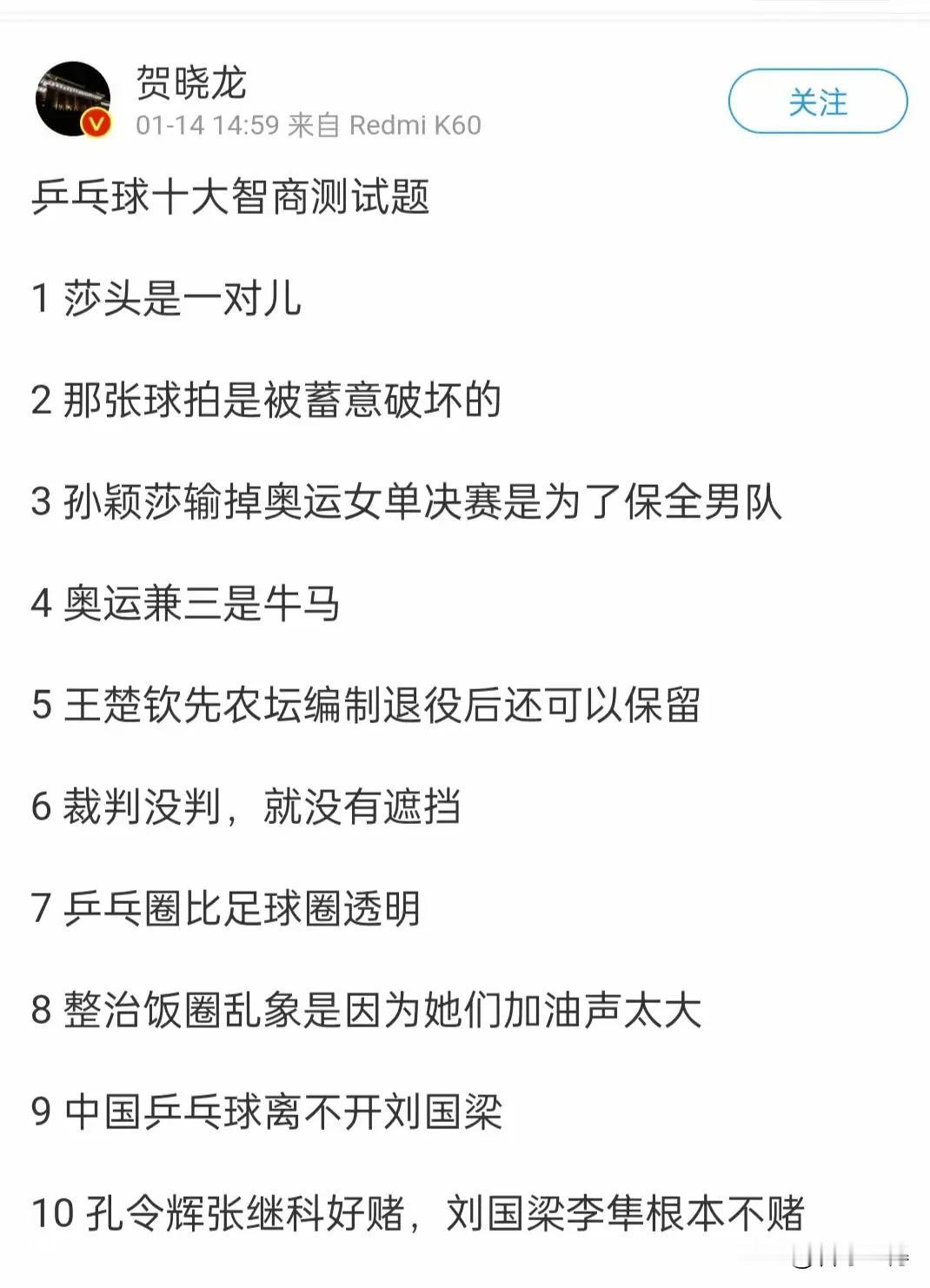 乒乓球十大智商测试题之三：
孙颖莎输掉奥运女单决赛是为了保全男队

这些天一直处