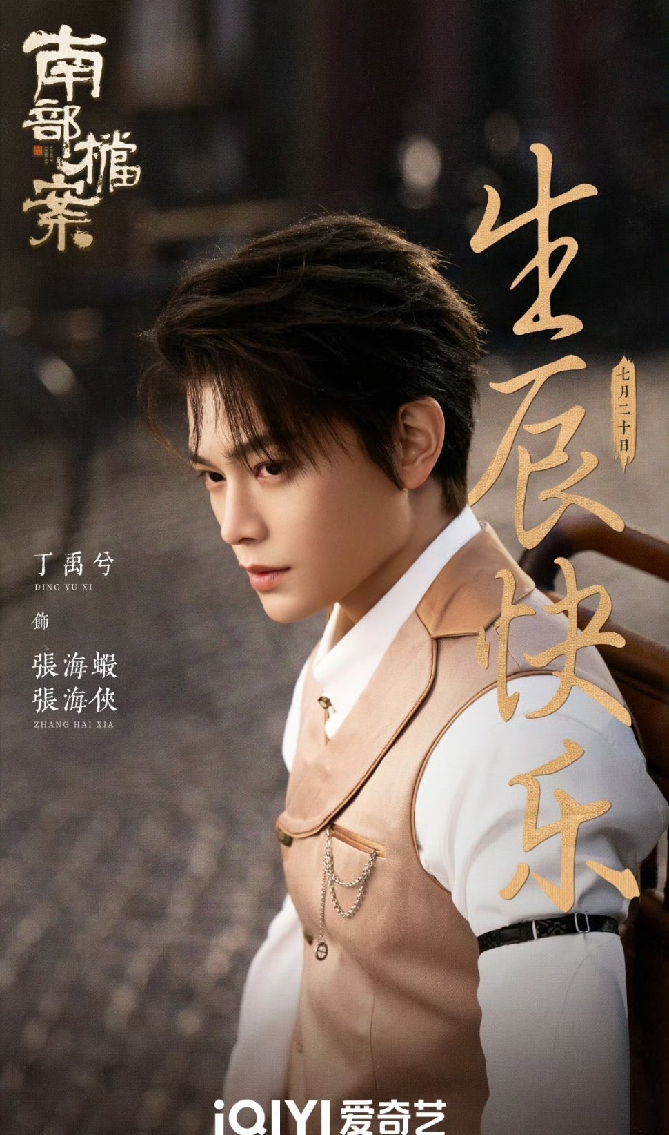 张新成、丁禹兮《南部档案》排播2月 