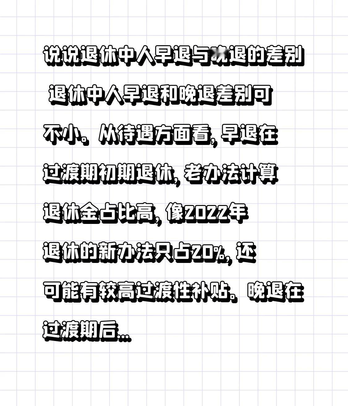 说说退休中人早退与晚退的差别 退休中人早退和晚退差别可不小。
从待遇方面看，早退