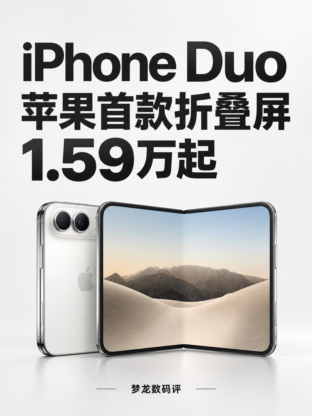 1.59万起iPhone Duo！苹果首款折叠屏发布！
7.6英寸内屏、A20 