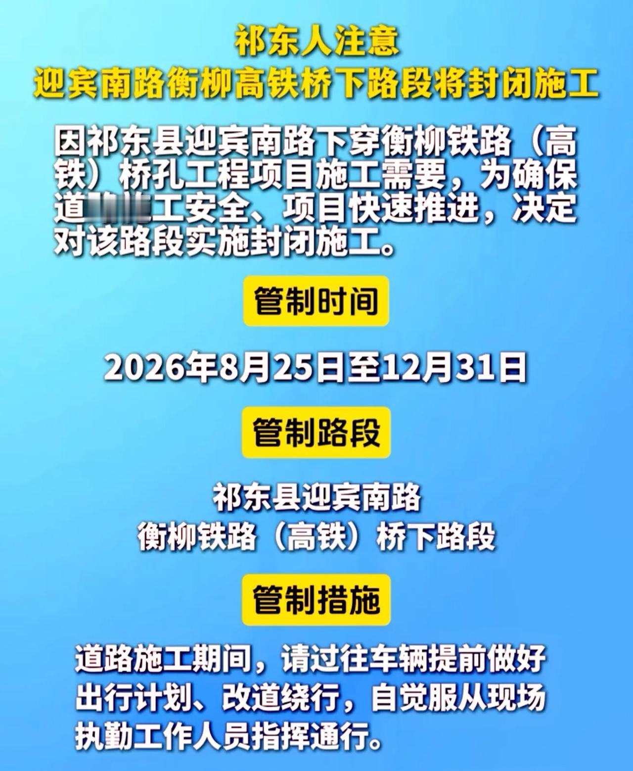 新消息，祁东县迎宾南路跨衡柳铁路桥段，从8月25号至12月31，由于施工原因，对