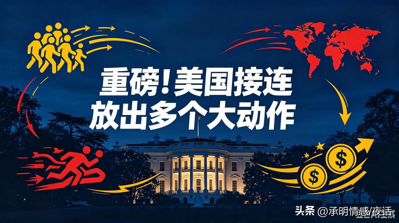 美国集中公布多项决定，全球格局受关注
最近美国一口气公布了好多重要决定，涉及移民