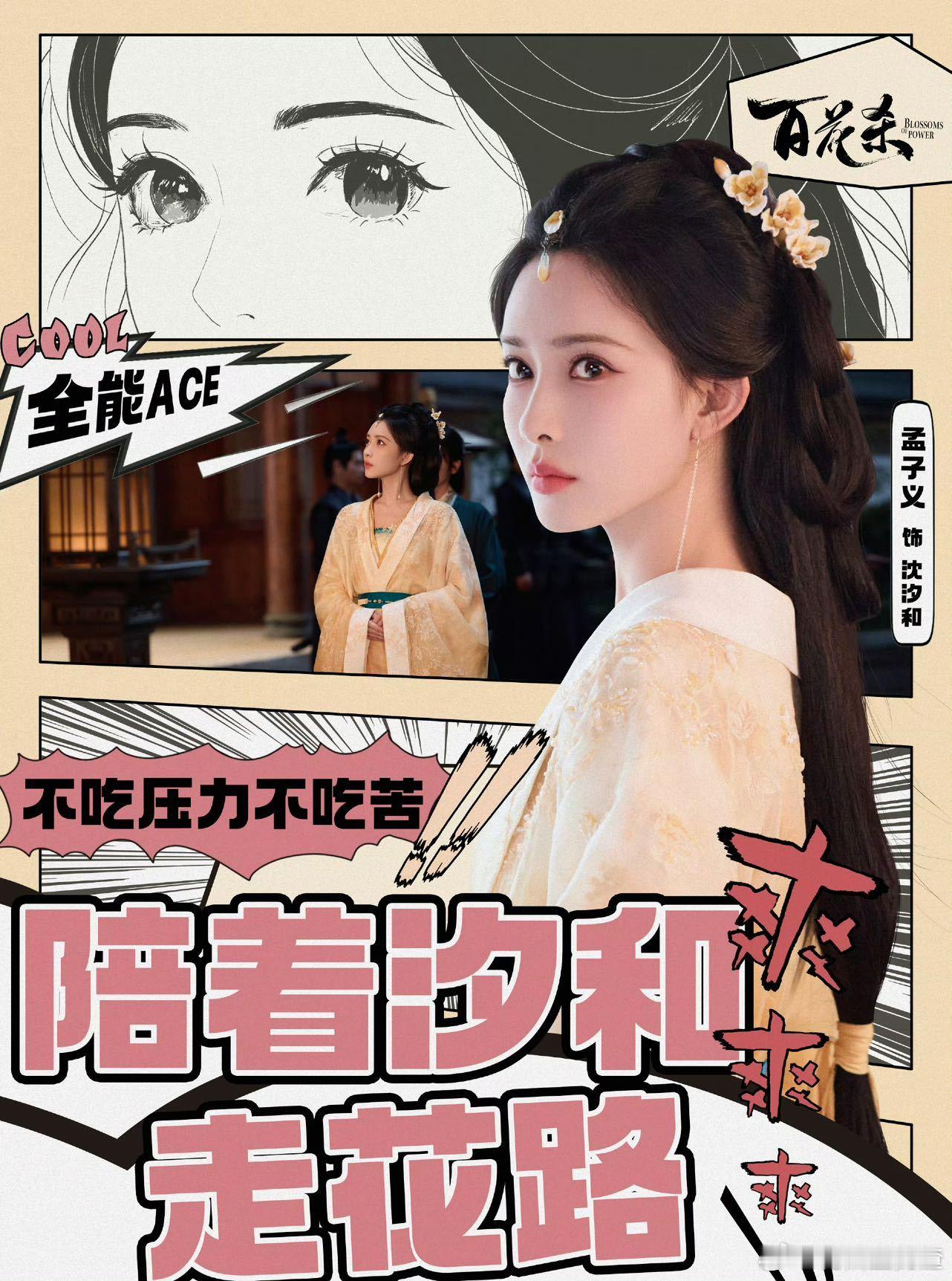 孟子义百花杀v榜登顶百花杀🗡️步步为营智谋无双，孟子义塑造的沈汐和登顶V榜，暑
