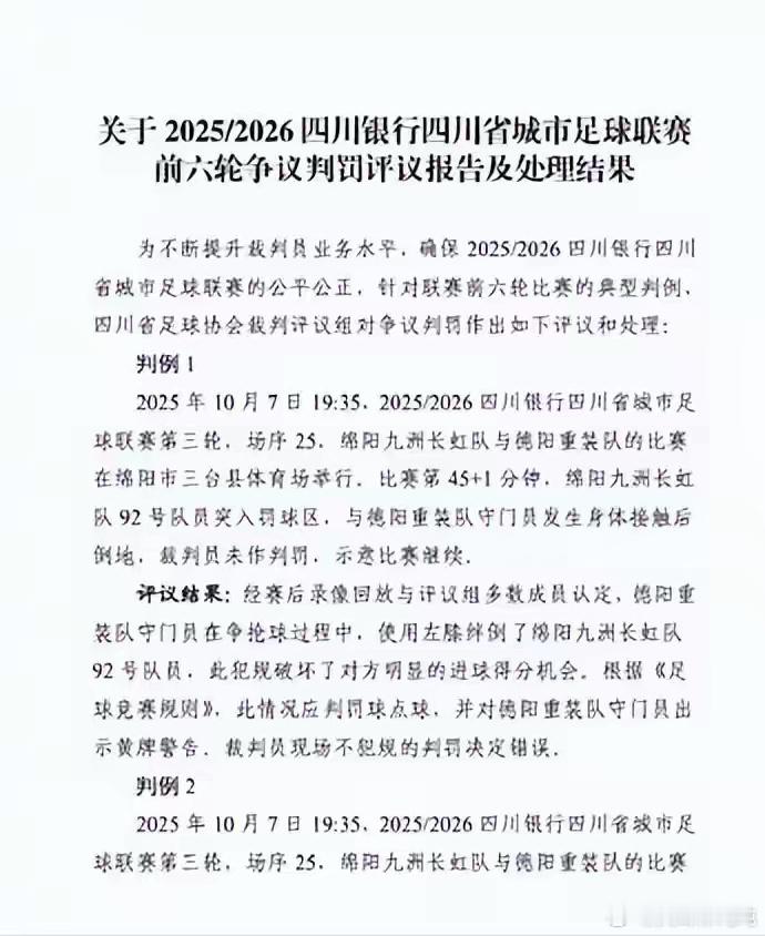 足协禁止省市联赛公开裁判处罚意见 地方协会若再公开处罚结果将被调查处理，这让基层