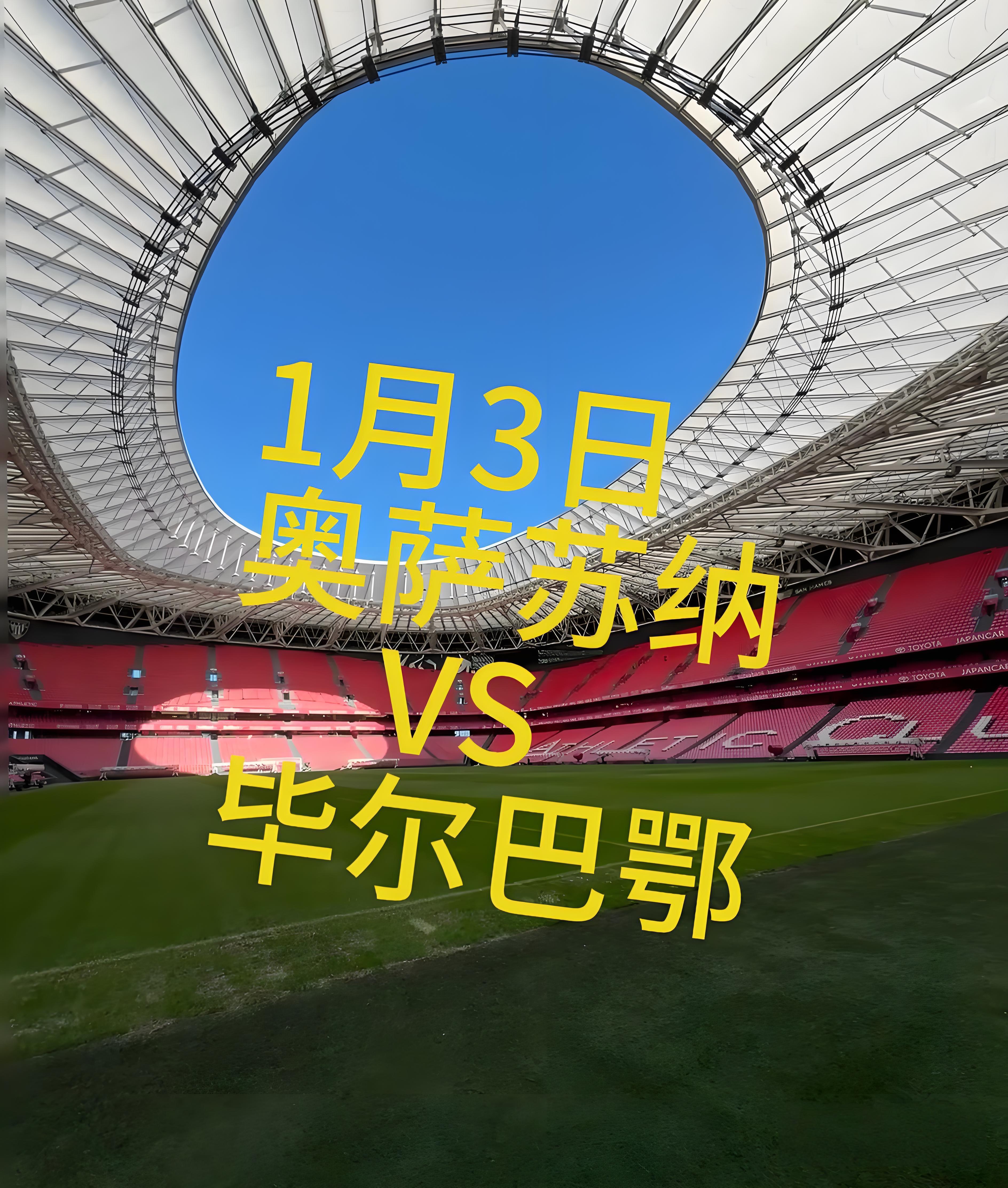 周六  012，奥萨苏纳 vs 毕尔巴鄂   两块“硬骨头”的对撞！📢📢拆解