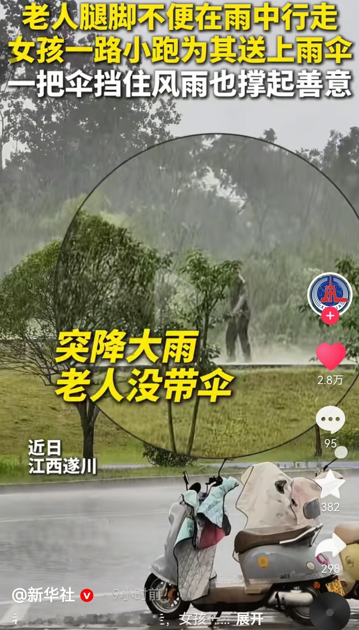 暴雨街头姑娘冒雨送伞给跛脚老人，本能的善意最动人
 
真正的善良，从来都不用刻意