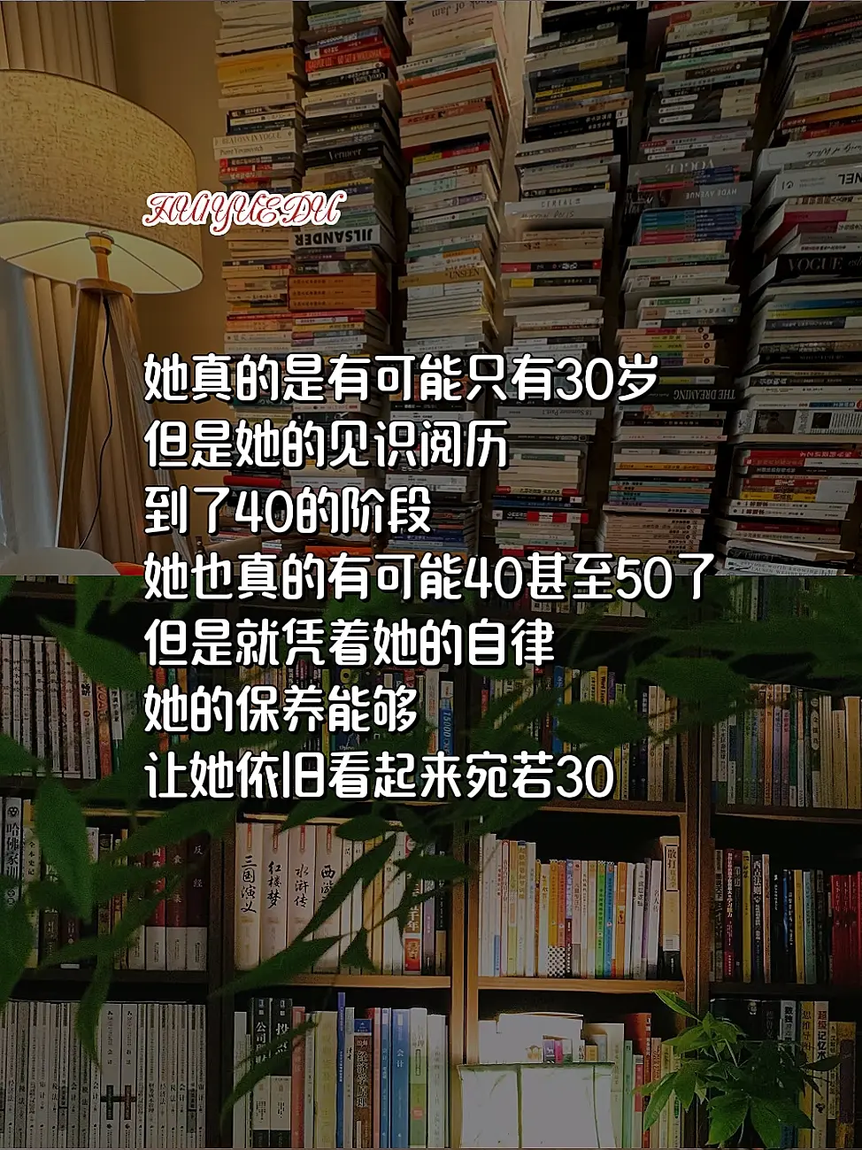 千万别惹一个看不出年龄的女人做一个美丽与智慧并存的女人 慧悦读