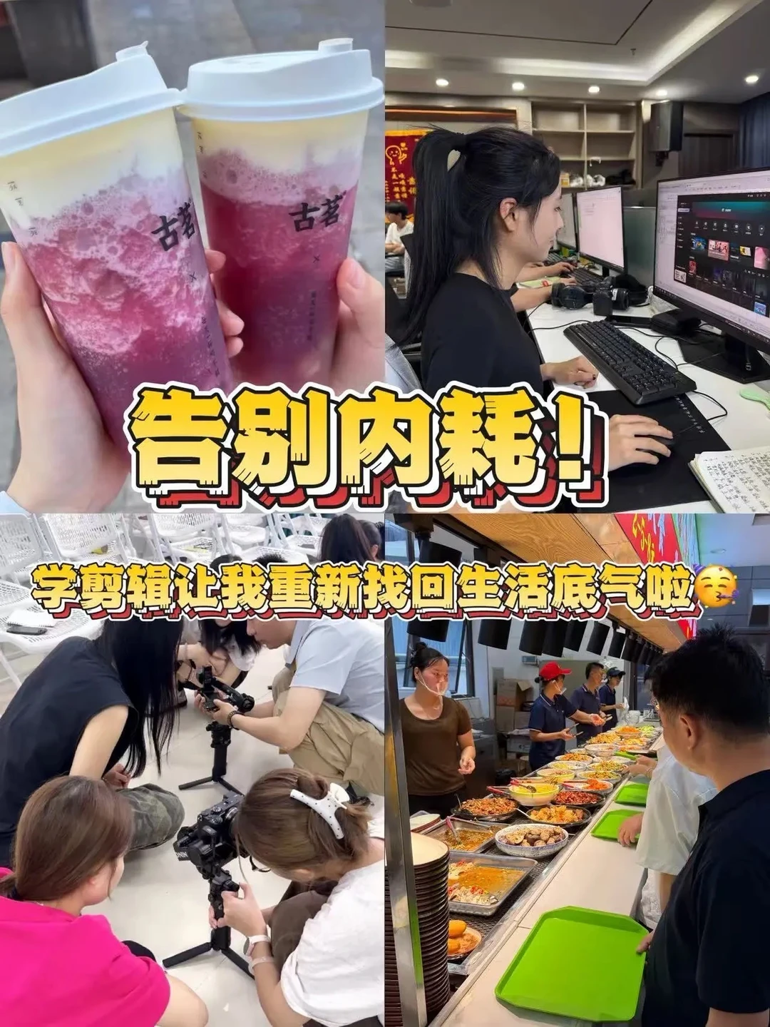 告别内耗！学剪辑让我重新找回生活底气啦💐