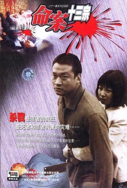 2000年播出的电视剧《命案十三宗》取材于生活中真实发生的十三宗命案。分别为《外