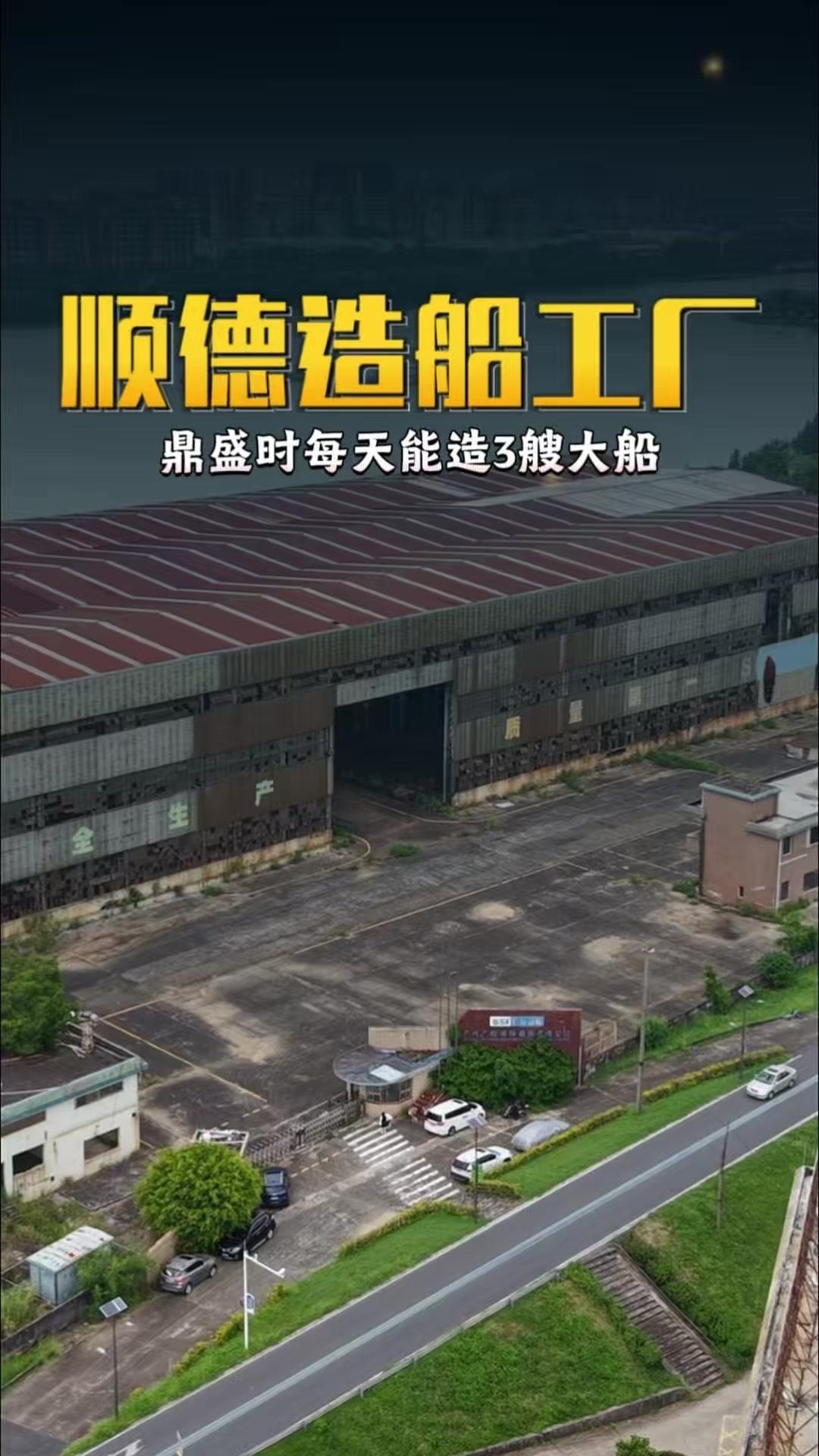 还记得这个华南最大的造船基地吗？这里曾经是华南规模最大的造船基地，鼎盛时期每天能