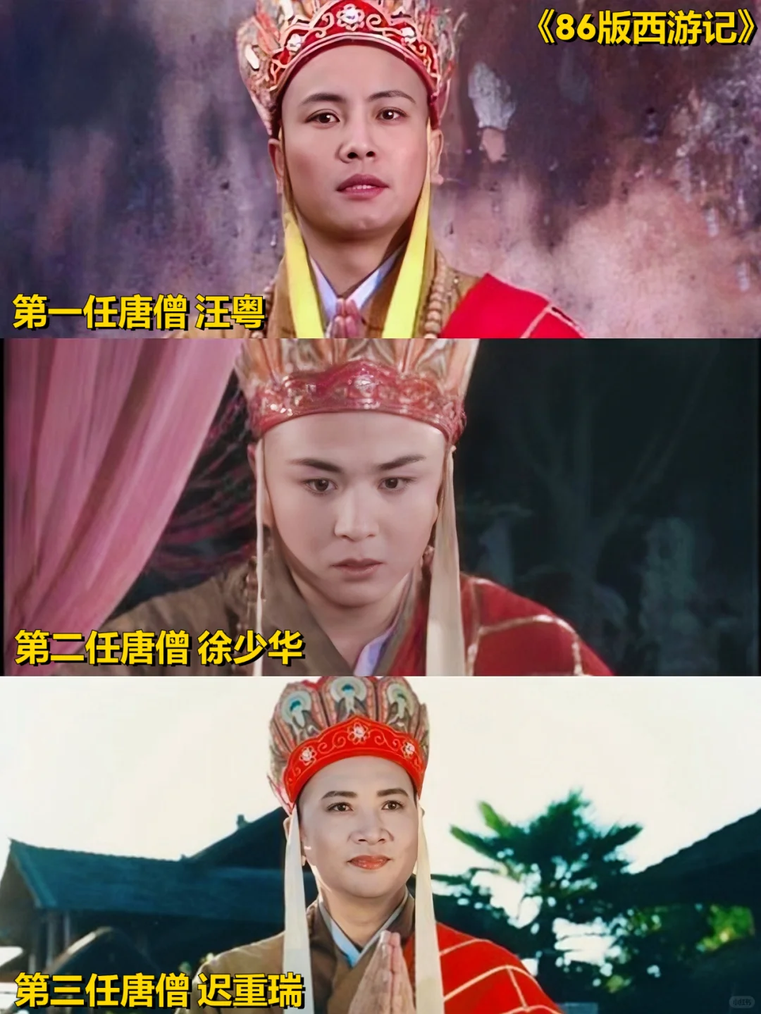 小时候光看猴了，没注意唐僧换了三次人