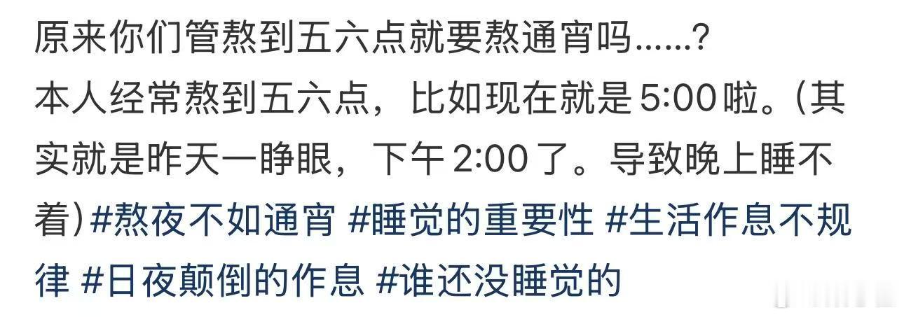 你们管熬到五六点就叫熬通宵 