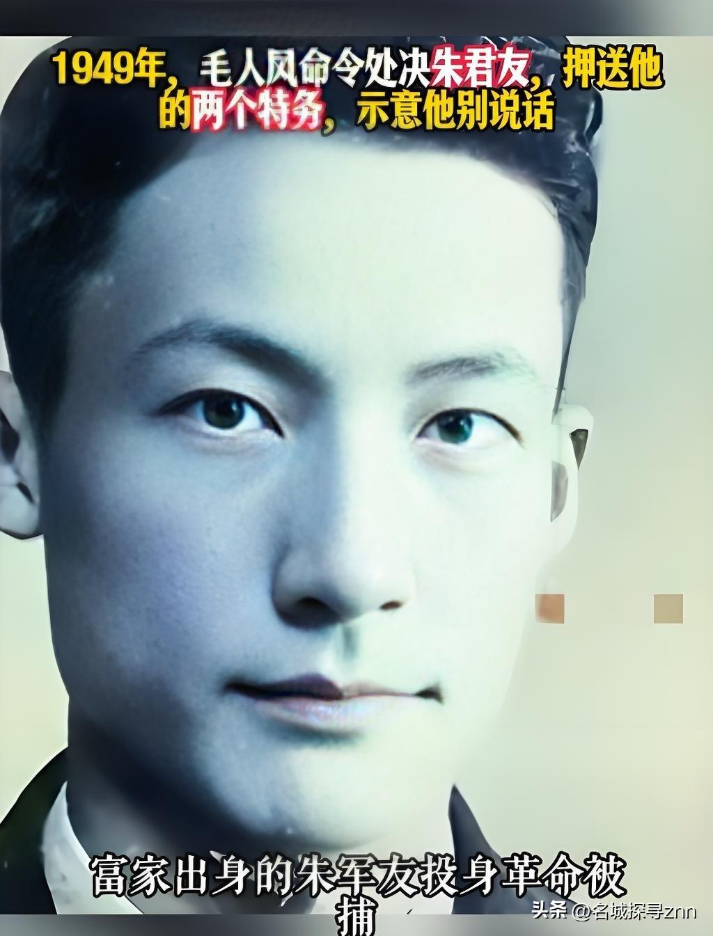 1949年，毛人凤下令处死朱君友。朱君友坦然赴死，却发现枪决他的2名特务，朝他频