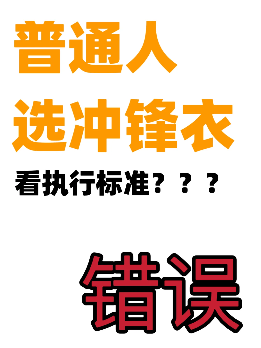 冲锋衣普通人根本没必要太纠结执行标准！！！