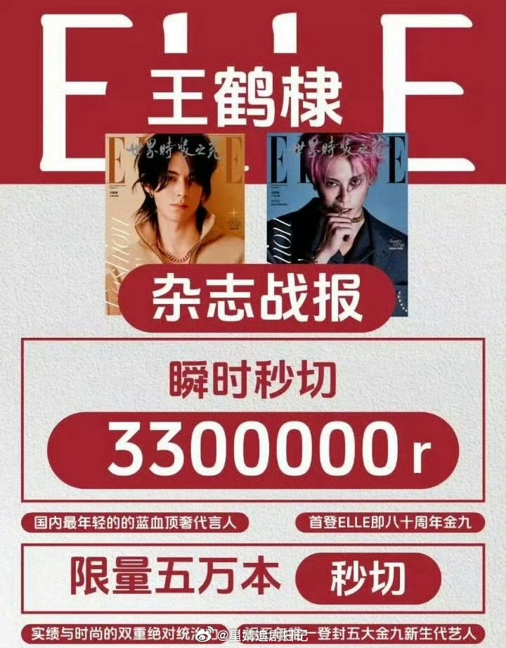 来看下王鹤棣的杂志战报，画报boy王鹤棣，限量5万本秒切，正主和粉丝实力都在线，