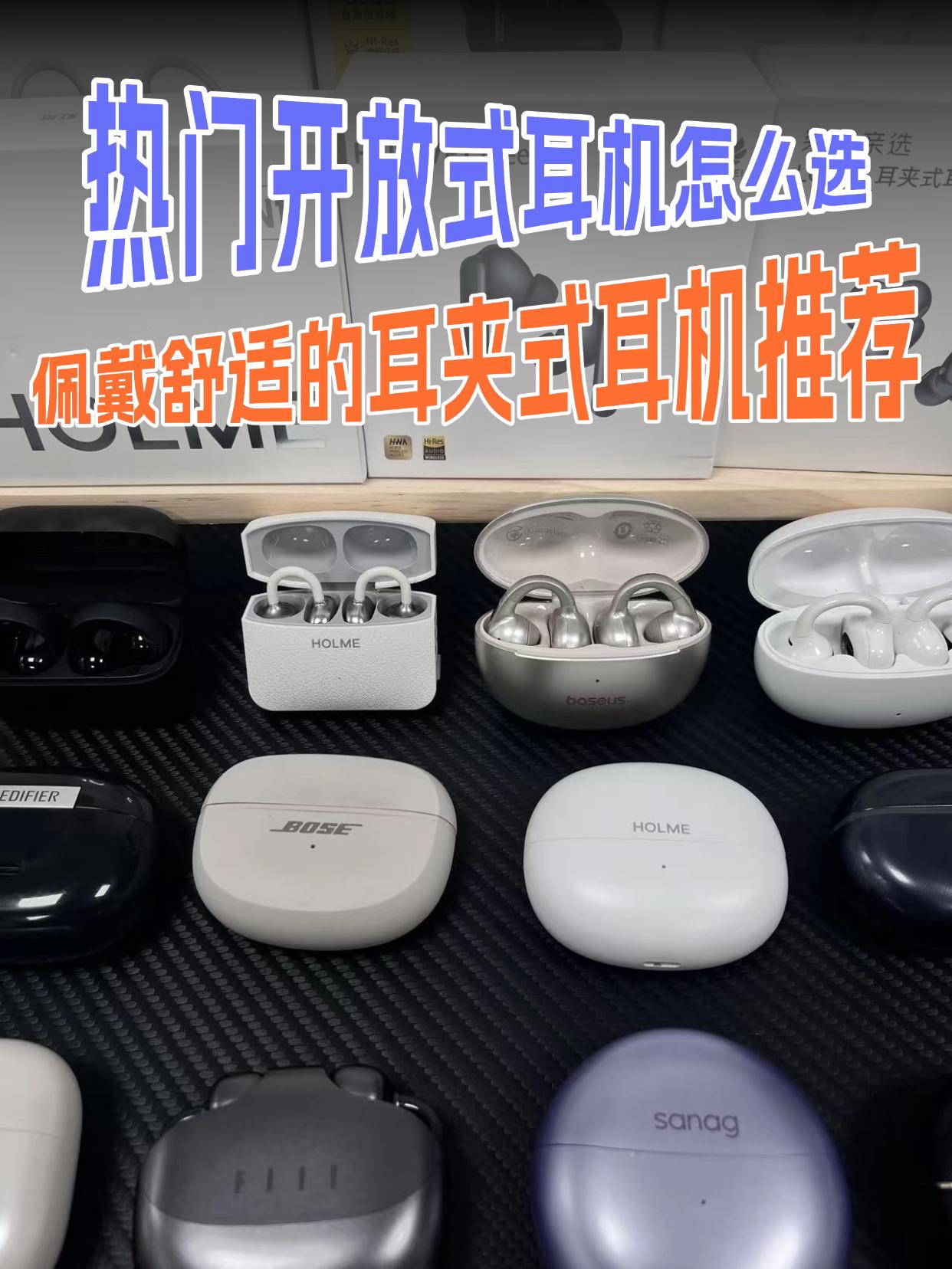 哪款耳夹式耳机佩戴舒适度好？
还在犹豫哪款耳夹式耳机的佩戴表现更好的朋友，这一期