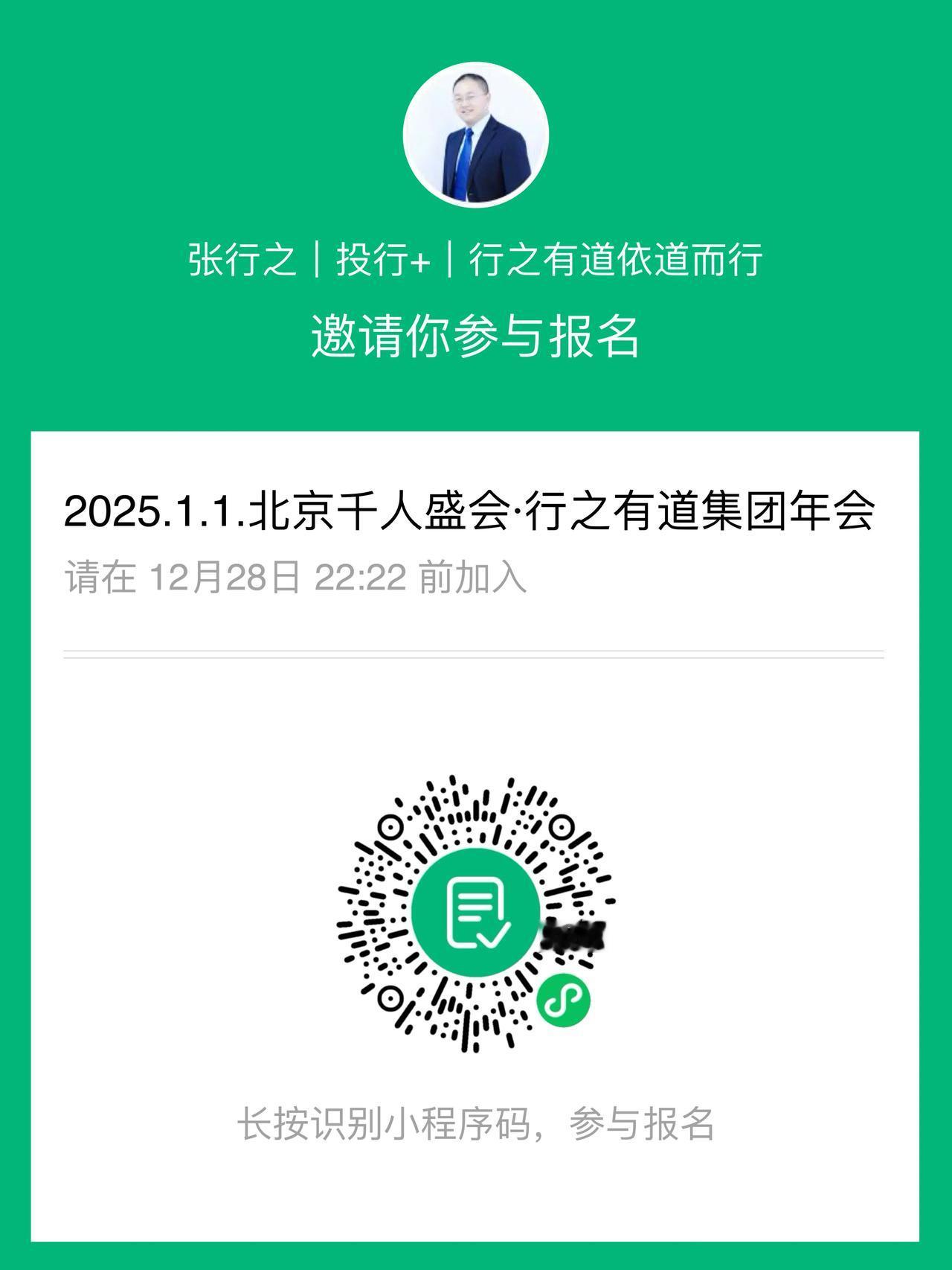 【扫码即可参加北京·2025.1.1.千人盛会（中国行之有道集团2025年度年会